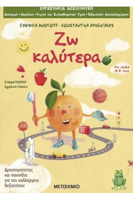 Ζω καλύτερα- Δραστηριότητες και παιχνίδια για την καλλιέργεια δεξιοτήτων